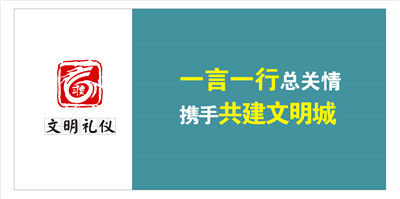 一言一行總關情  攜手共建文明城